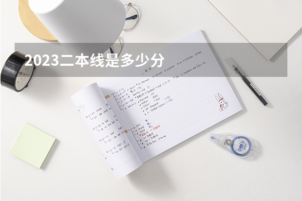 2023二本线是多少分