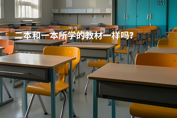 二本和一本所学的教材一样吗？