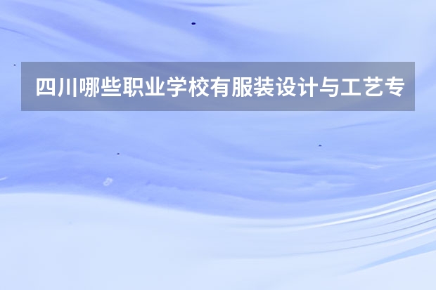 四川哪些职业学校有服装设计与工艺专业