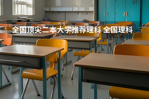 全国顶尖二本大学推荐理科 全国理科二本大学排名一览表
