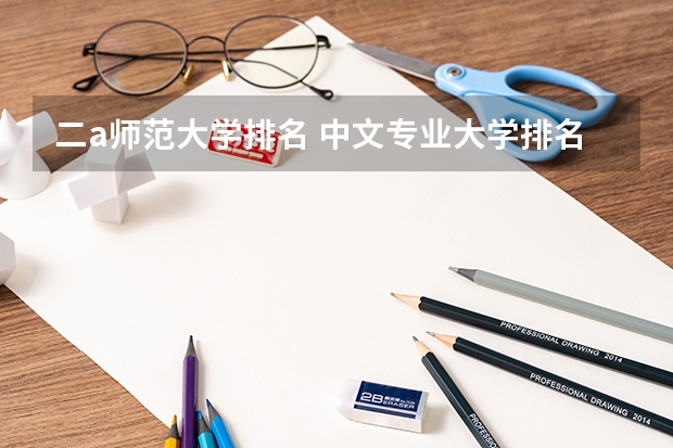 二a师范大学排名 中文专业大学排名