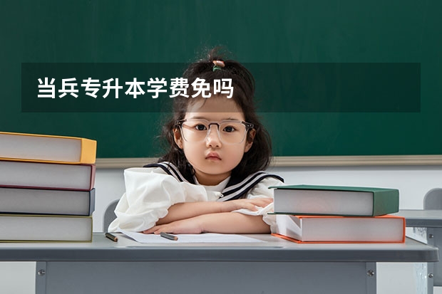 当兵专升本学费免吗