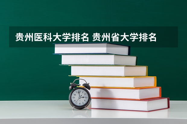 贵州医科大学排名 贵州省大学排名