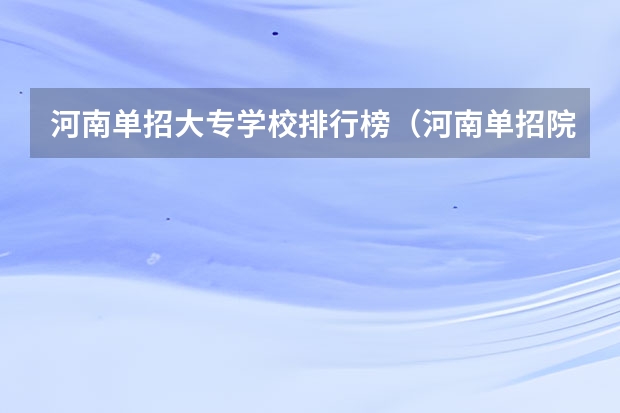 河南单招大专学校排行榜（河南单招院校排名一览表）