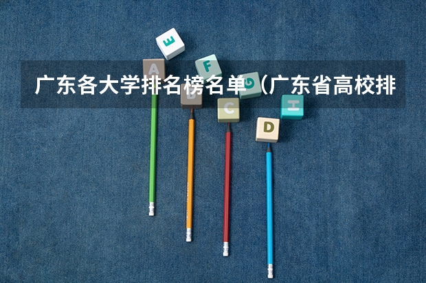 广东各大学排名榜名单(广东省高校排名(广东省高校排名榜))