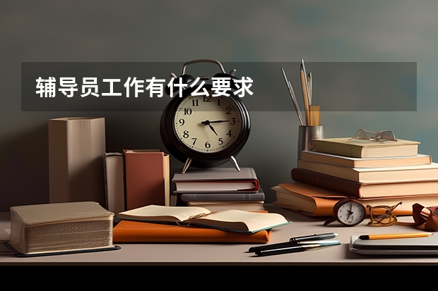 辅导员工作有什么要求