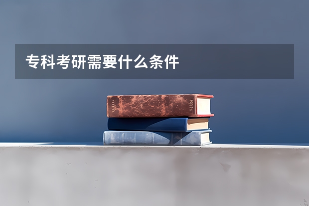 专科考研需要什么条件