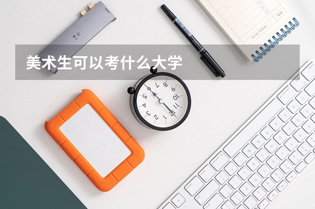 美术生可以考什么大学