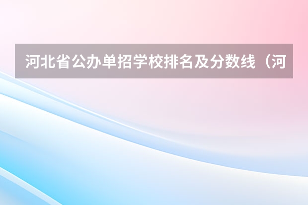 河北省公办单招学校排名及分数线（河北省单招学校排名一览表）