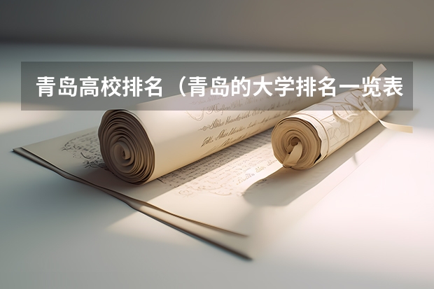 青岛高校排名（青岛的大学排名一览表）
