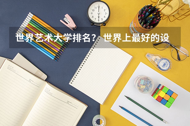 世界艺术大学排名? 世界上最好的设计大学排名