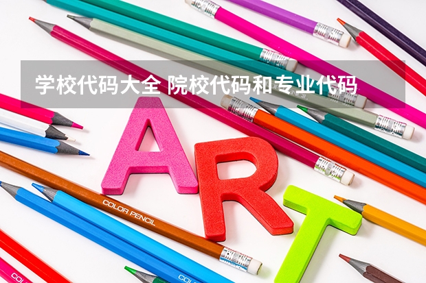 学校代码大全 院校代码和专业代码