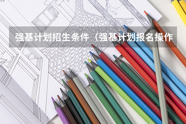 强基计划招生条件（强基计划报名操作流程）
