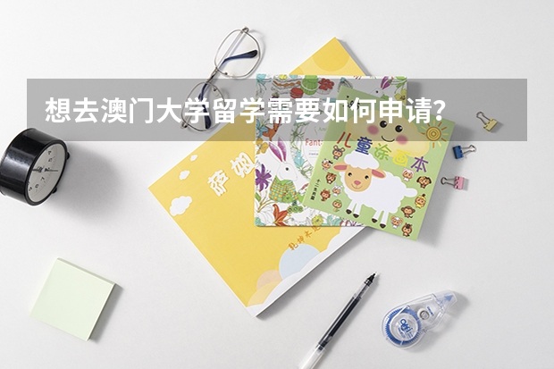 想去澳门大学留学需要如何申请？