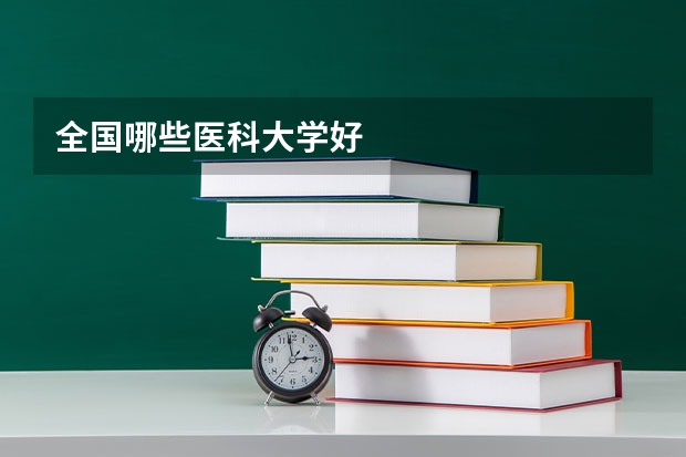 全国哪些医科大学好