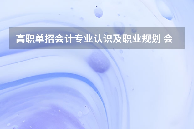 高职单招会计专业认识及职业规划 会计职业规划书