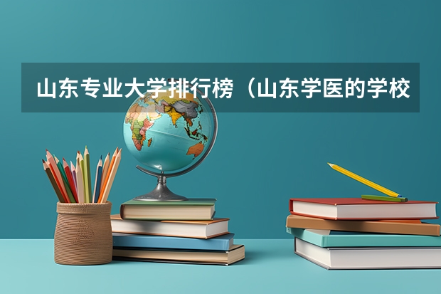山东专业大学排行榜（山东学医的学校排名前十名）