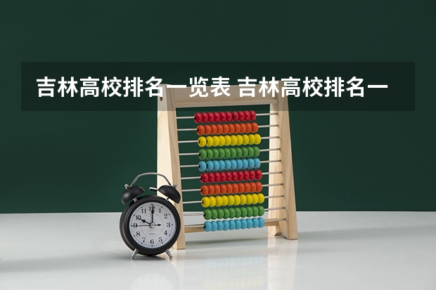 吉林高校排名一览表 吉林高校排名一览表