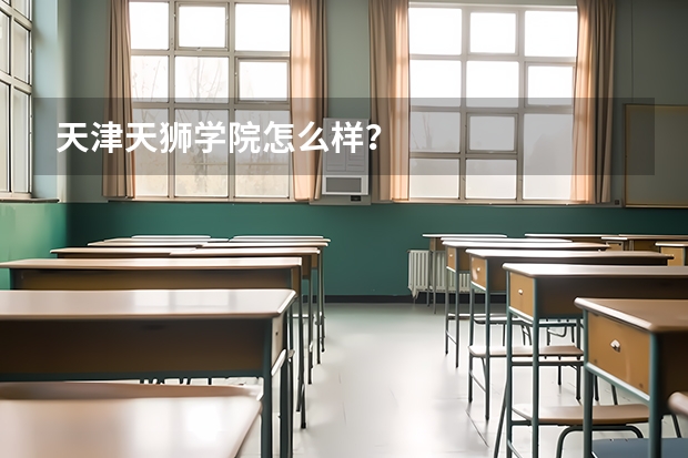 天津天狮学院怎么样?