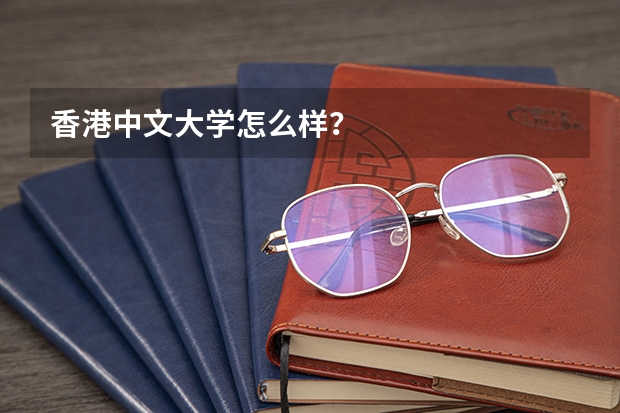 香港中文大学怎么样?