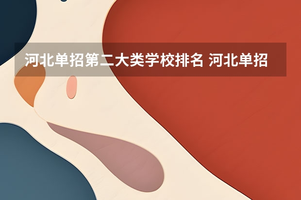 河北单招第二大类学校排名 河北单招十类最好学校