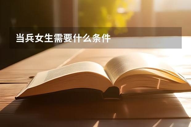 当兵女生需要什么条件