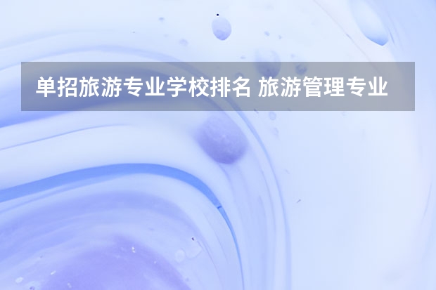 单招旅游专业学校排名 旅游管理专业大学排名