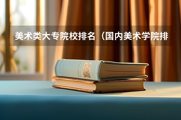 美术类大专院校排名（国内美术学院排名前十）