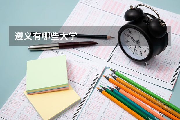 遵义有哪些大学