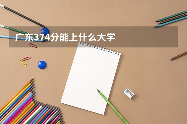 广东374分能上什么大学