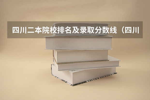 四川二本院校排名及录取分数线（四川二本大学排名及分数线）