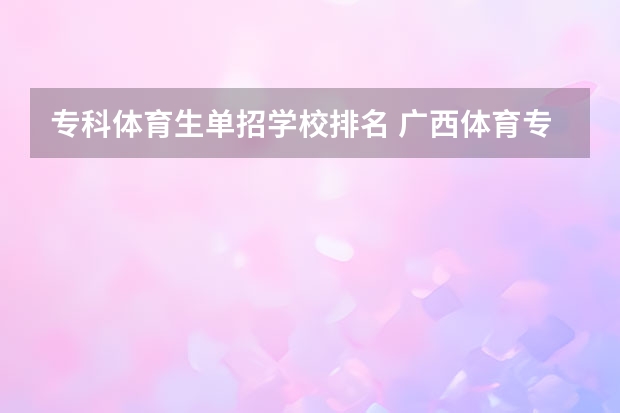 专科体育生单招学校排名 广西体育专科院校排名