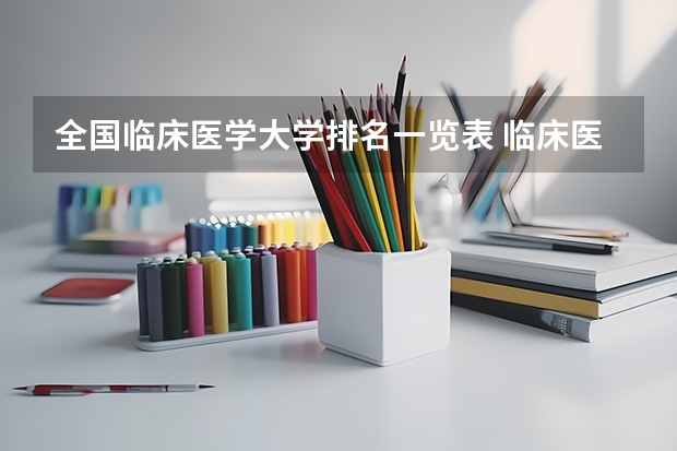 全国临床医学大学排名一览表 临床医学专业大学排名及分数线