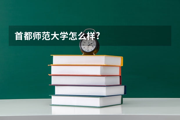 首都师范大学怎么样?