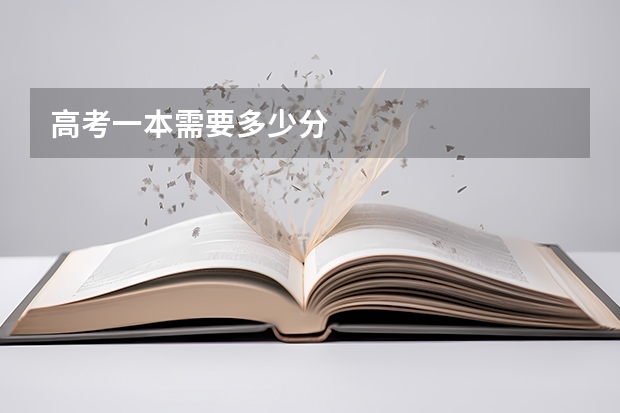 高考一本需要多少分
