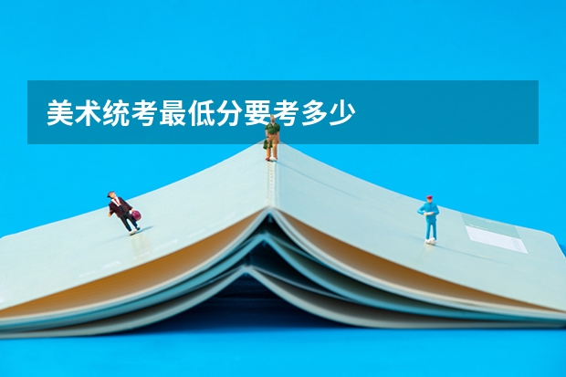 美术统考最低分要考多少