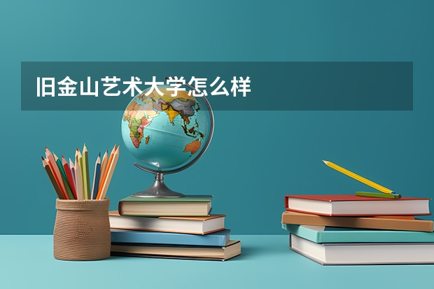 旧金山艺术大学怎么样