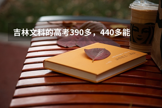 吉林文科的高考390多,440多能不能上长春金融高等专科学院?哪个专业能?