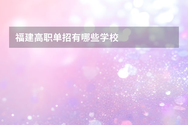 福建高职单招有哪些学校