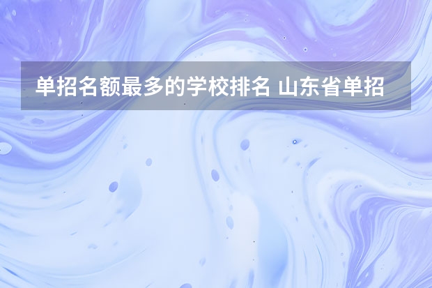 单招名额最多的学校排名 山东省单招学校排名表