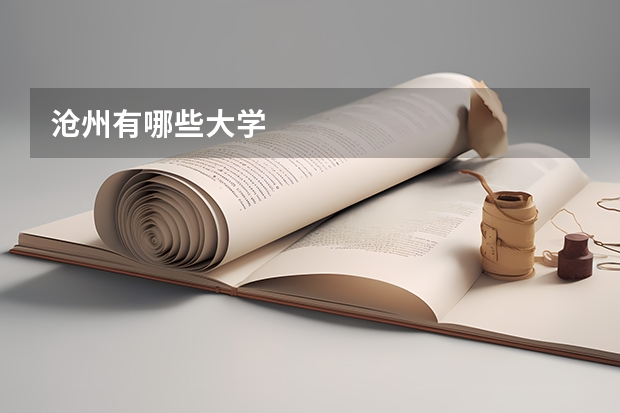 沧州有哪些大学