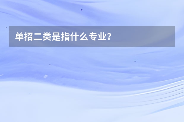 单招二类是指什么专业？