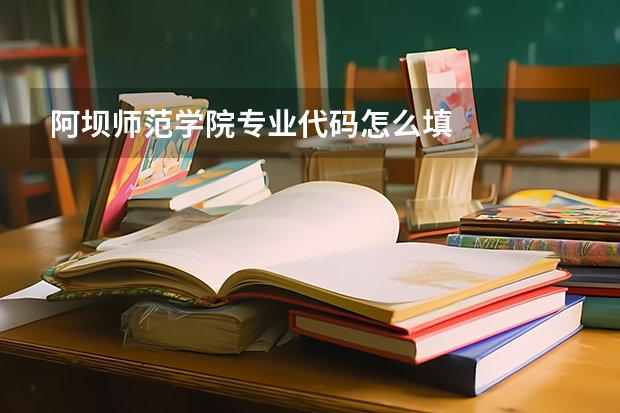 阿坝师范学院专业代码怎么填