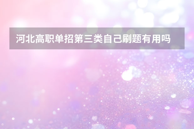 河北高职单招第三类自己刷题有用吗