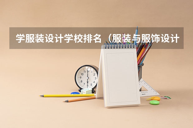 学服装设计学校排名（服装与服饰设计专业大学排名）