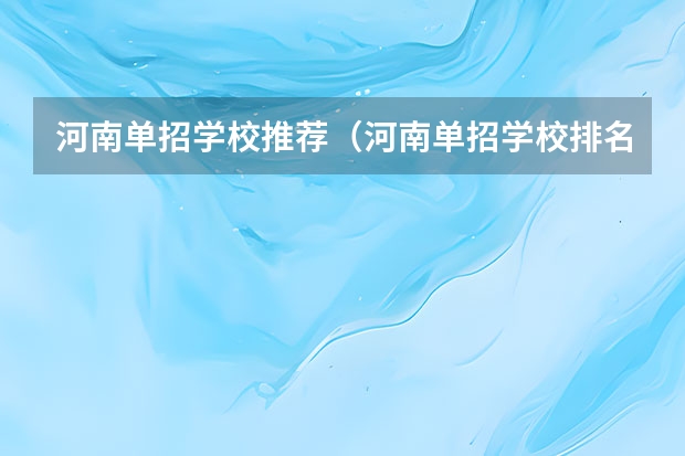 河南单招学校推荐（河南单招学校排名及分数线）