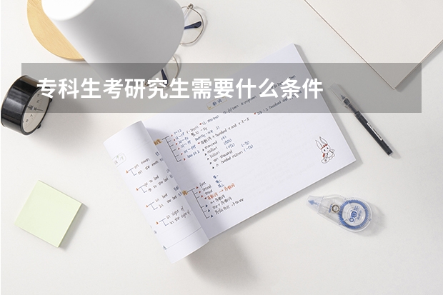 专科生考研究生需要什么条件