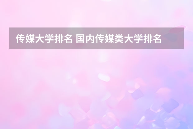 传媒大学排名 国内传媒类大学排名
