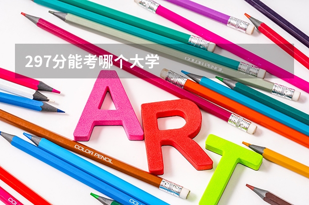 297分能考哪个大学
