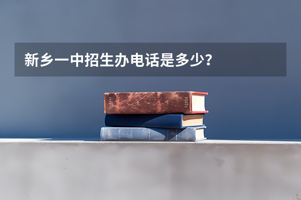 新乡一中招生办电话是多少？